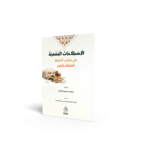 EL İSTİLAHATUL FIKHIYYE الاصطلاحات الفقهية على مذهب الحنفية