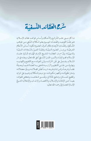 ŞERHUL AKAİDİ NESEFİYYE شرح العقائد النسفية