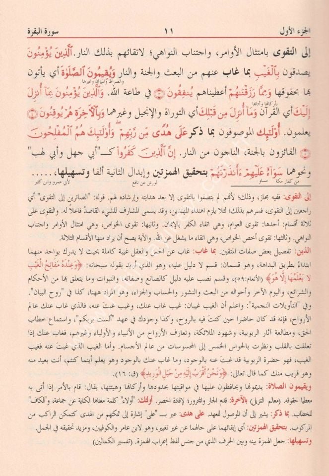 Tefsirül Celaleyn ve Aleyhi Havaşi / تفسير الجلالين ومعه الحواشي المهتمة المقتبسة من كتب التفسير