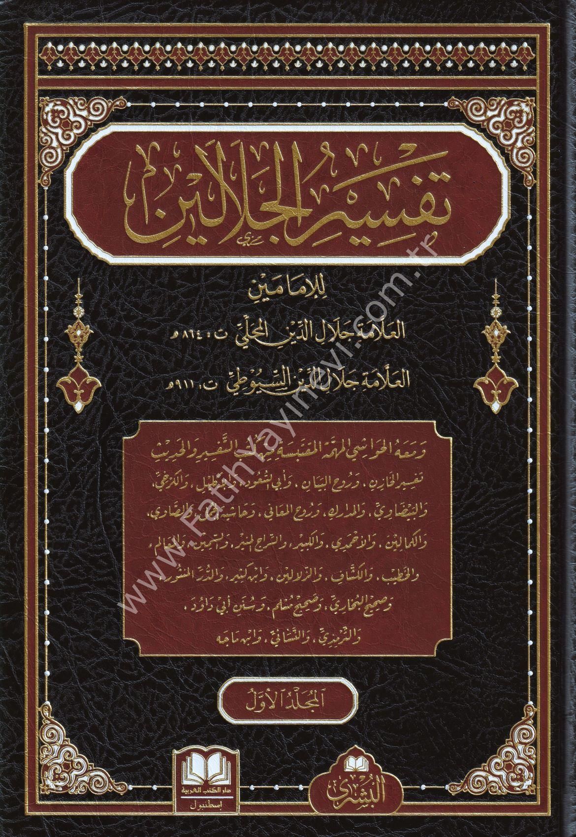 Tefsirül Celaleyn ve Aleyhi Havaşi / تفسير الجلالين ومعه الحواشي المهتمة المقتبسة من كتب التفسير
