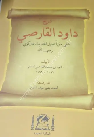 Davudil karsi (usulu hadis) / أصول الحديث