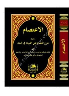 El-İ'tisam Ala-l Feride fil-Beyan/الإعتصام على الفريدة في البيان