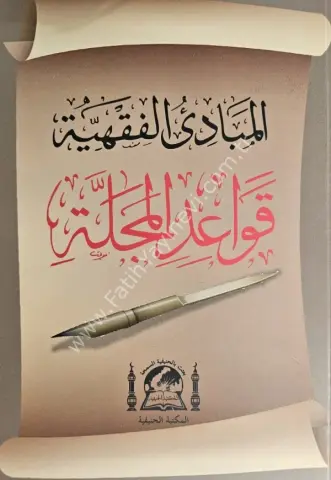 El-Mebadiül Fıkhıyye/المبادئ في علم الصرف