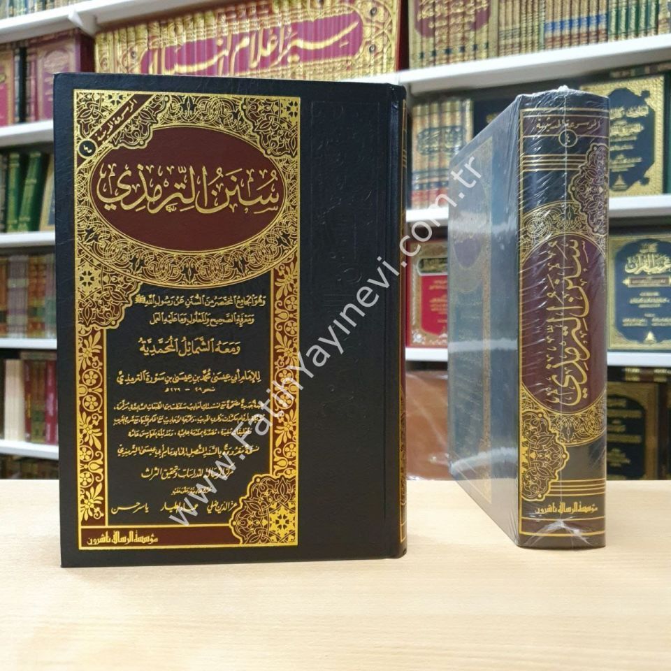 Sünenüt-Tirmizi ve maahu Eş-Şemailül-Muhammediyye - سنن الترمذي