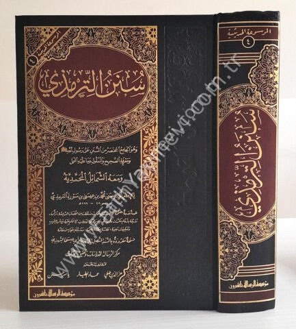 Sünenüt-Tirmizi ve maahu Eş-Şemailül-Muhammediyye - سنن الترمذي