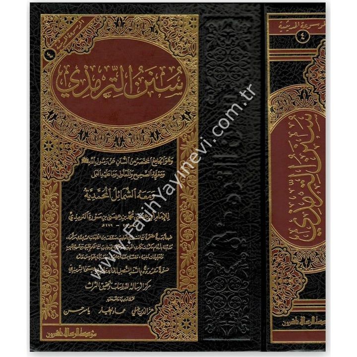 Sünenüt-Tirmizi ve maahu Eş-Şemailül-Muhammediyye - سنن الترمذي