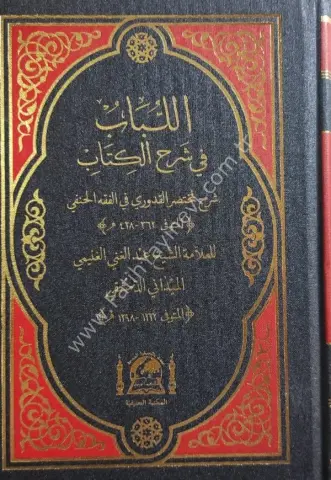 ELLUBAP Fİ ŞERHİ KUDURİ (YENİ DİZGİ RENKLI)/اللباب في شرح الكتاب