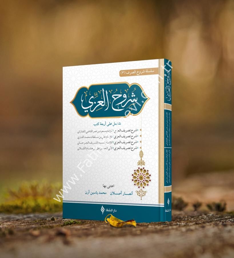 Şuruhu'l-İzzi - İzzi Şerhleri - / شروح العزي