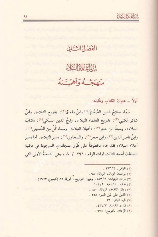 Siyeru A'lâmi'n-Nübelâ - İmam Zehebi - سير أعلام النبلاء 1/30 شاموا