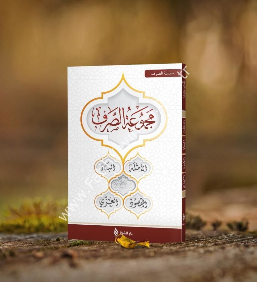 Mecmuatü's-Sarf Karton Kapak / مجموعة الصرف - كارتون