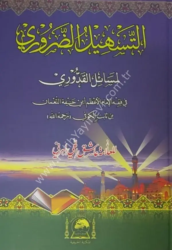 Etteshilzaruri Li Mesailil Kuduri/التسهيل الضروري لمسائل القدوري