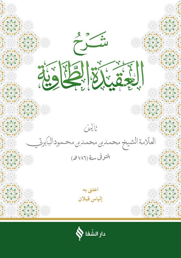 Şerhul Akîdetüt Tahavîyye (Tahavi Baberti Şerhi ) / شرح العقيدة الطحاوية البابرتي