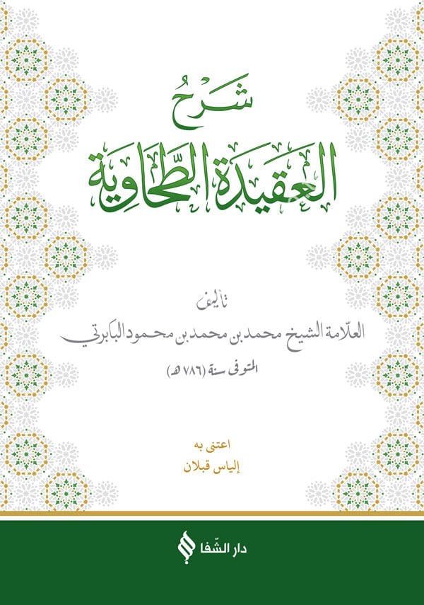 (شرح العقيدة الطحاوية (بابرتي / Şerhü'l-Akîdetü't Tahavî (Baberti)