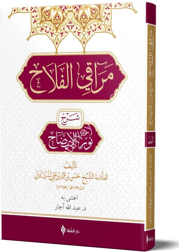 مراقي الفلاح شرح نور الإضاح / Merakı'l-Felah Şerhu Nûri-l Îzâh (Arapça)