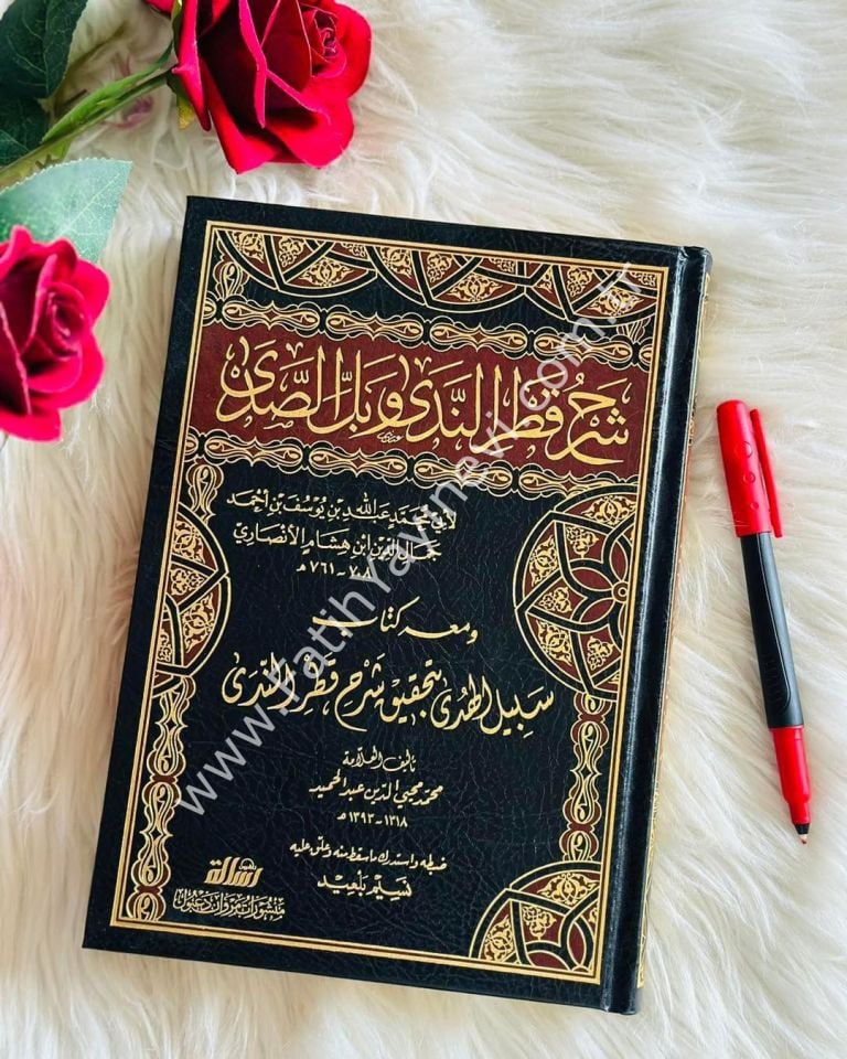 Şerhu Katrin Nedâ ve Belli's Sadâ Vemaʿahû Sebilu'l Hudâ - Cemâluddîn Ibn Hişâm El-Ensârî - شرح قطر الندى وبل الصدى