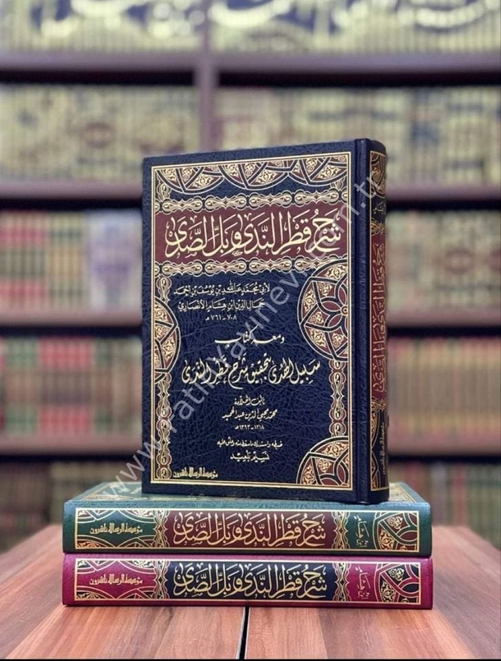Şerhu Katrin Nedâ ve Belli's Sadâ Vemaʿahû Sebilu'l Hudâ - Cemâluddîn Ibn Hişâm El-Ensârî - شرح قطر الندى وبل الصدى
