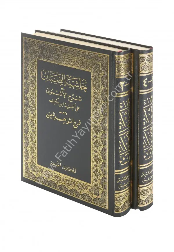 Haşiyetü Sabban alal-Eşmuni 2 cilt şamua/حاشية الصبان على شرح الأشموني على ألفية ابن مالك ومعه شرح الشواهد للعيني