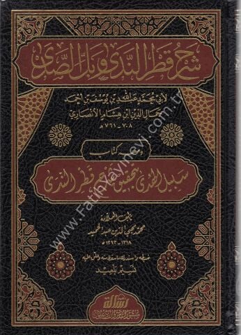 Şerhu Katrin Nedâ ve Belli's Sadâ Vemaʿahû Sebilu'l Hudâ - Cemâluddîn Ibn Hişâm El-Ensârî - شرح قطر الندى وبل الصدى