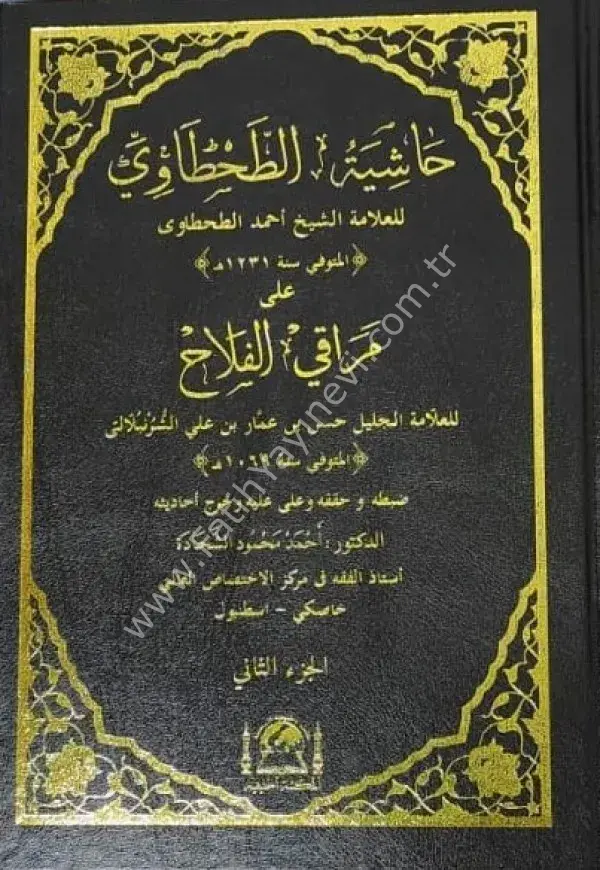 Hâşiyetü't-Tahtâvî (2cilt renkli tahkikli)/حاشية الطحطاوي