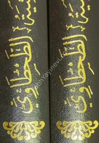 Hâşiyetü't-Tahtâvî (2cilt renkli tahkikli)/حاشية الطحطاوي