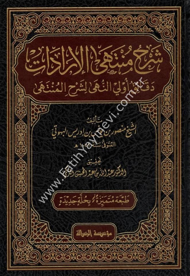 شرح منتهى الإرادات - Şerhu Müntehal-İradat 1/7