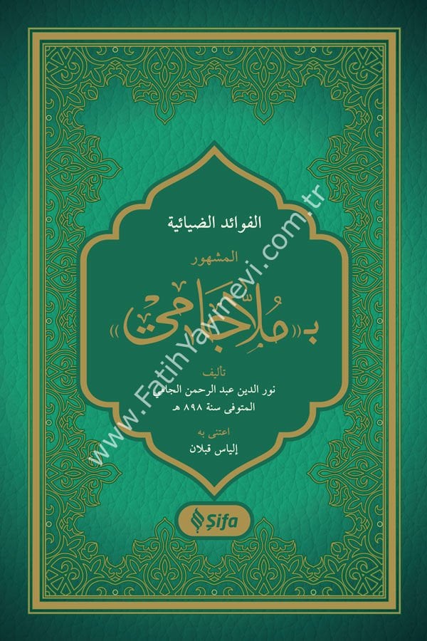الفوائد الضيائية المعروف ب ملا جامي / El Fevaidü-z Ziyaiyye el ma'ruf bi Molla Cami (Arapça)