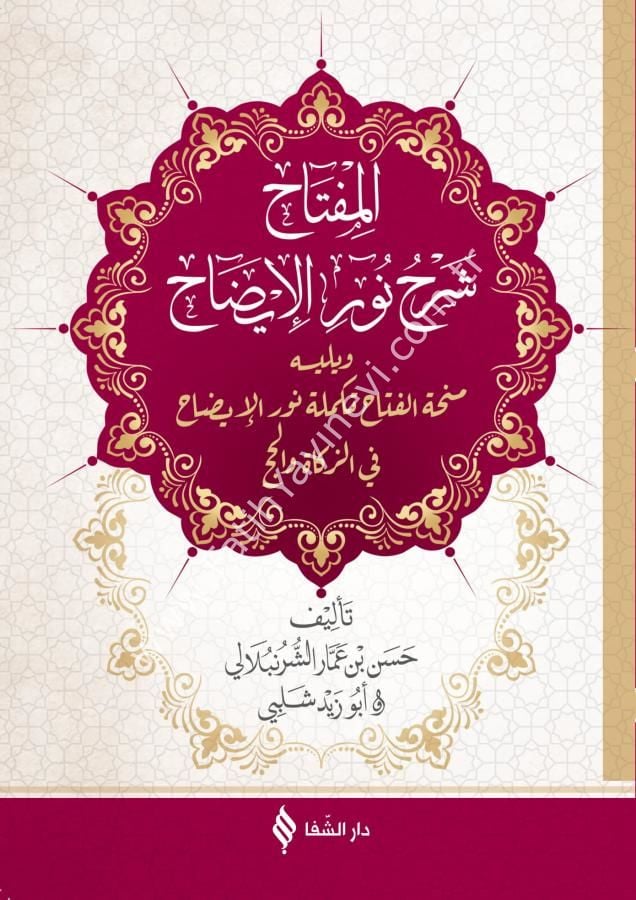 المفتاح شرح نور الإيضاح / Nurul İzah ( Miftah Şerhi ile )