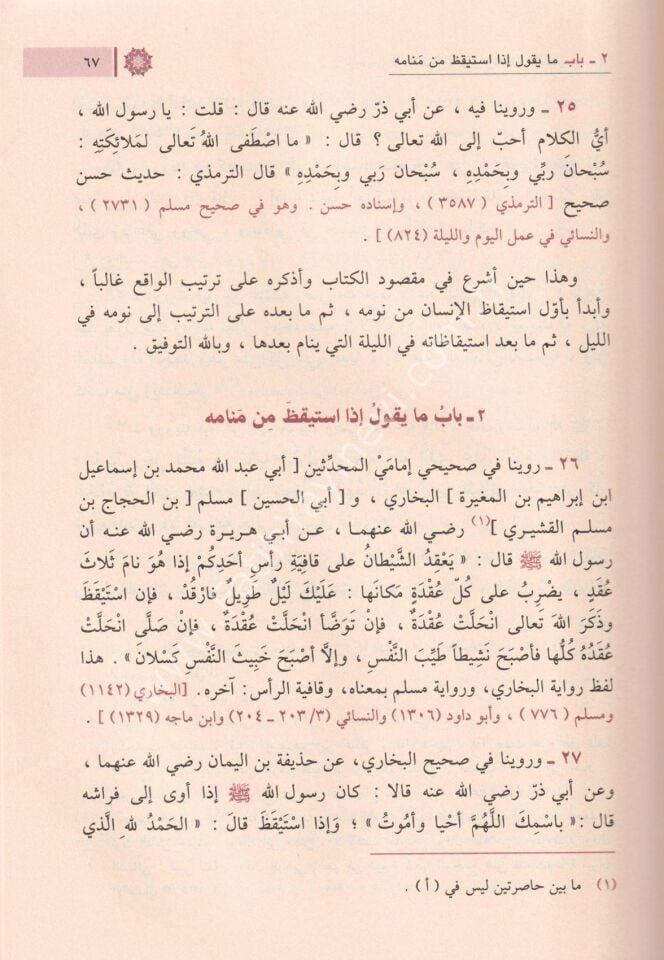 El Ezkar - İmam Nevevi -  (Lüks Baskı)  / الأذكار