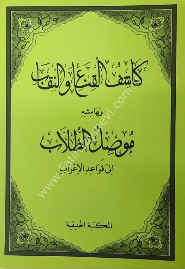 Kâşifül Gınâ ven- Nikâb ve Mûsilut Tullâb /كاشف الفرع او النقل وَبِهَا مِشهِ موصل الطلاب