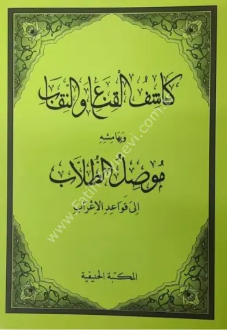 Kâşifül Gınâ ven- Nikâb ve Mûsilut Tullâb /كاشف الفرع او النقل وَبِهَا مِشهِ موصل الطلاب