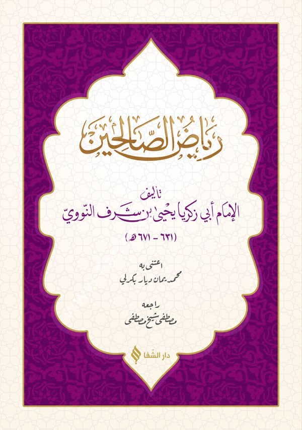 رياض الصالحين / Riyazsu-z Salihin (Arapça)