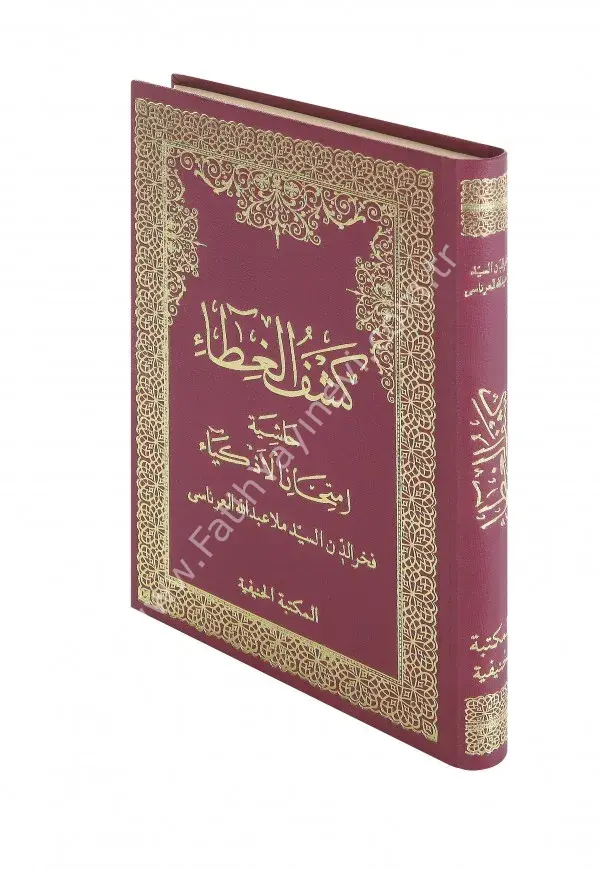 Keşful Ğıtâ Hâşiyetül İmtihânil Ezkiyâ /كشف الغطاء حاشية إمتحان الأذكياء