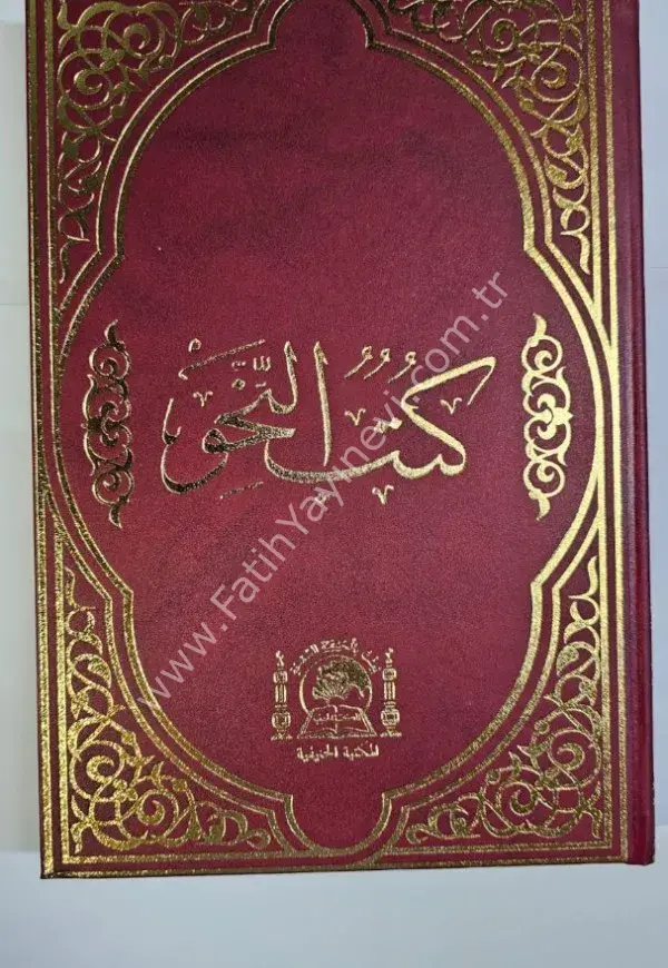 Kütübün Nahiv Şamua /  كتب النحو