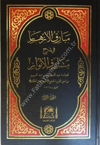 Mebarikul Ezhar Fi Şerhi Meşarikul Envar /      مبارق الأزهار في شرح مشارق الأنوار