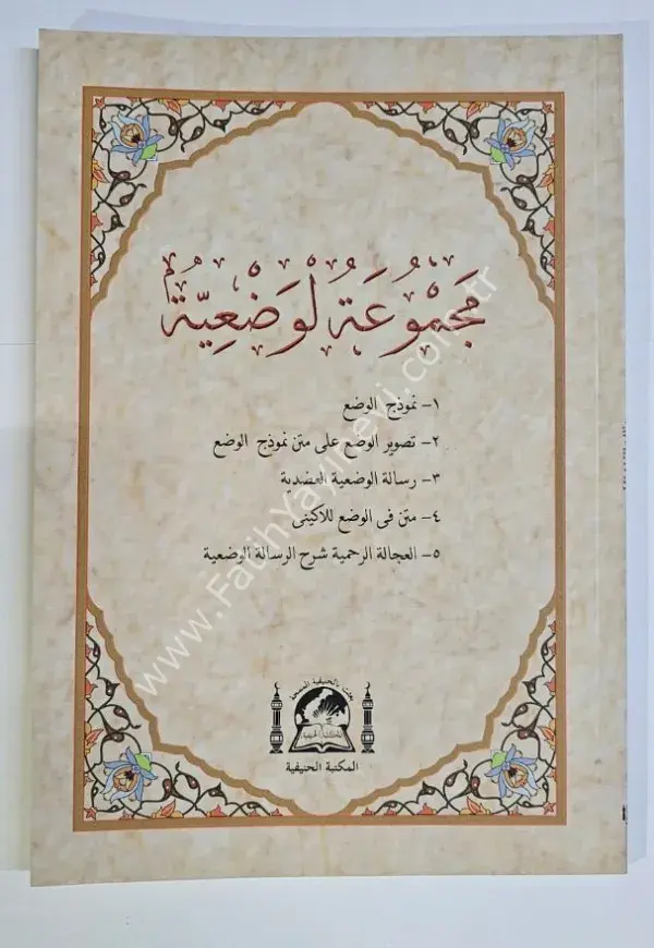 Mecmûatü-l Vaziyye  /مجموعة الوضعية