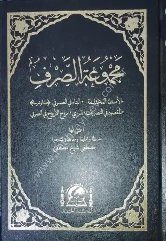 Mecmuatussarf (Yeni dizgi renkli) /مجموعة الصرف