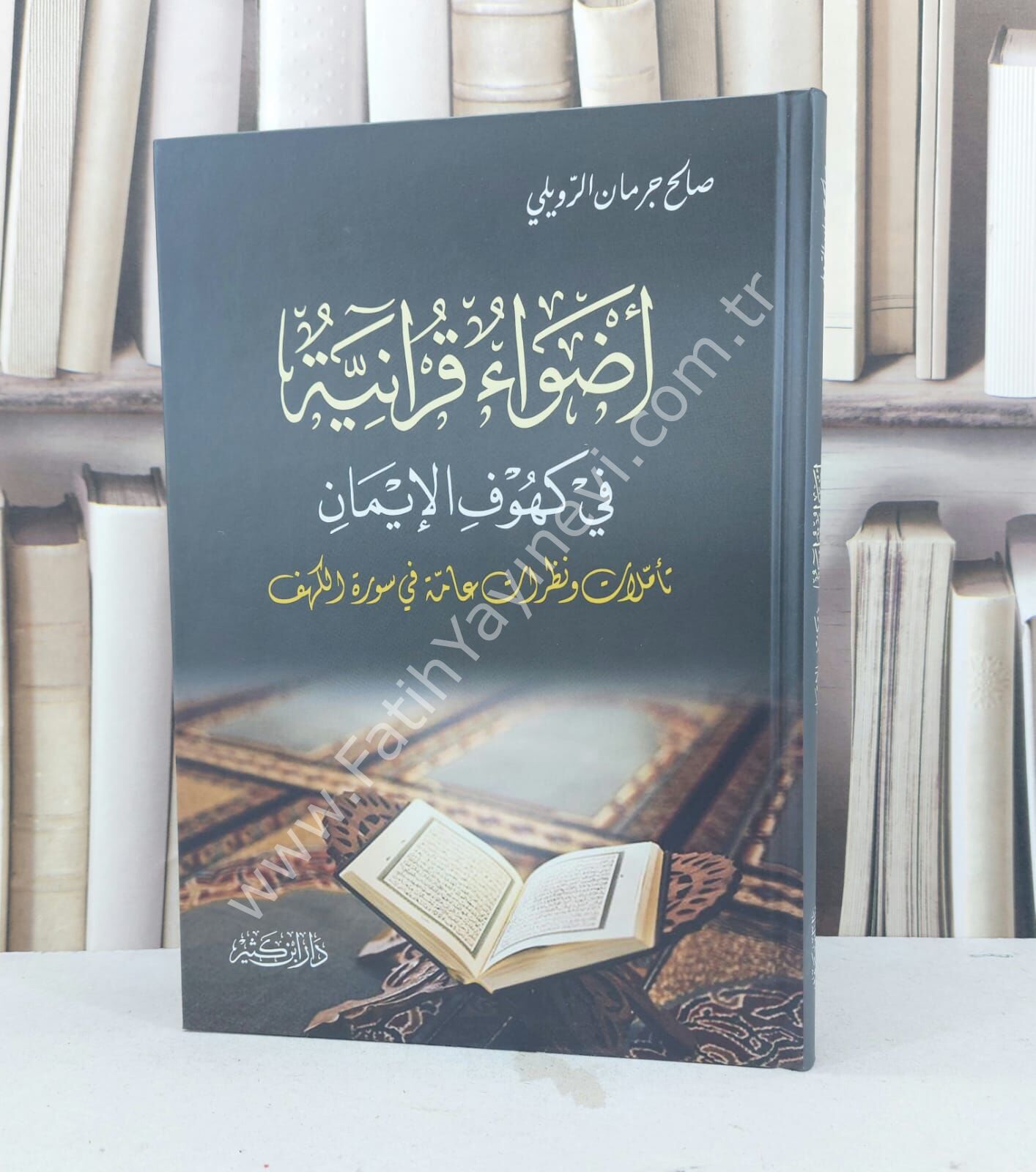 أضواء قرآنية في كهوف الإيمان