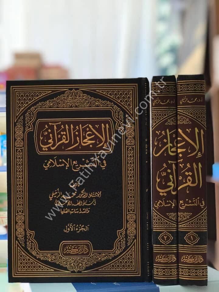 الإعجاز القرآني في التشريع الإسلامي 1\2