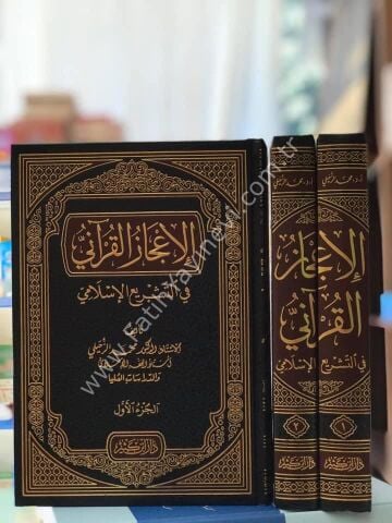 الإعجاز القرآني في التشريع الإسلامي 1\2