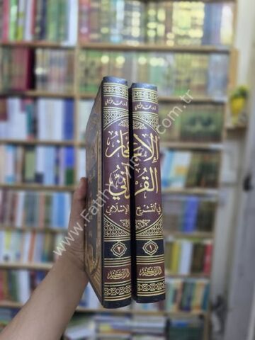 الإعجاز القرآني في التشريع الإسلامي 1\2