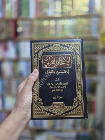 الإعجاز القرآني في التشريع الإسلامي 1\2