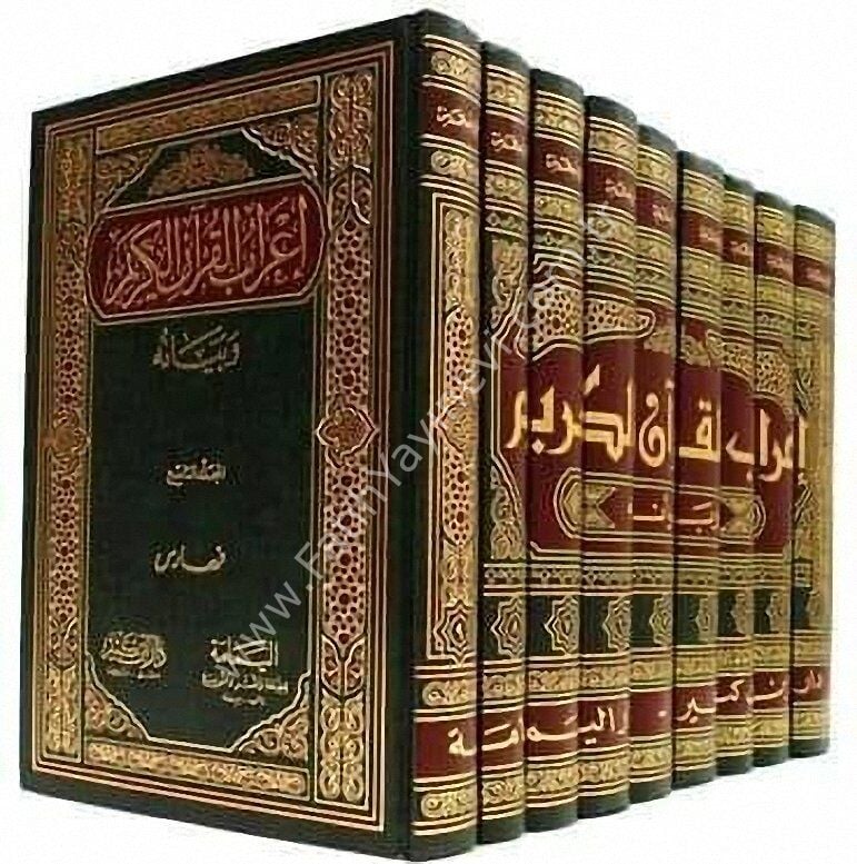 إعراب القرآن الكريم وبيانه 1\9
