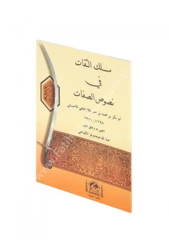 Meslekü-s Sikat fi Nususi-s Sıfat / مسلك الثقات في نصوص الصفات