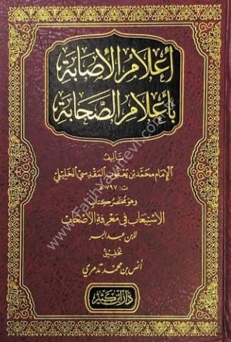 إعلام الإصابة بأعلام الصحابة 1\2 مختصر كتاب الاستيعاب في معرفة الأصحاب