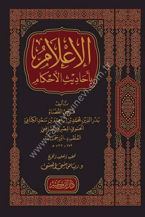 الإعلام بأحاديث الأحكام