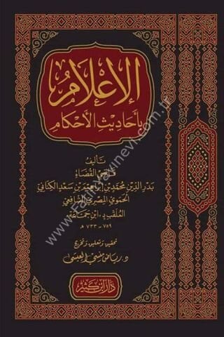 الإعلام بأحاديث الأحكام