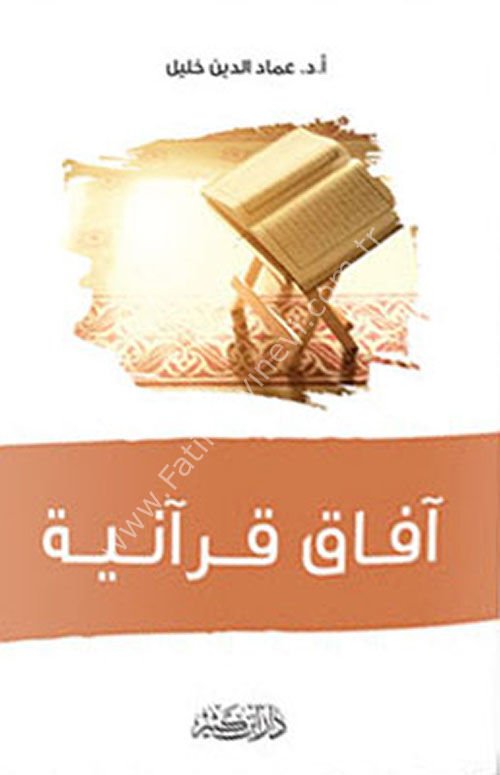 آفاق قرآنية