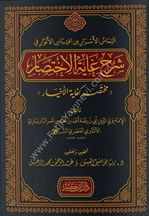 إلتماس الأسرار من اقتباس الأنوار في شرح غاية الاختصار