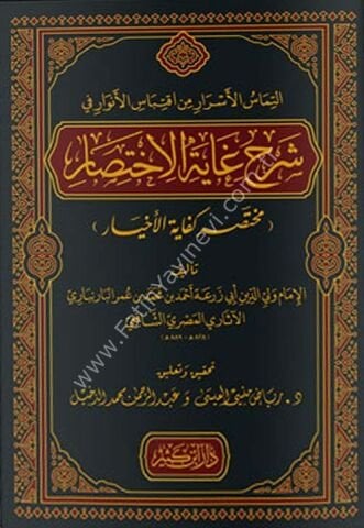 إلتماس الأسرار من اقتباس الأنوار في شرح غاية الاختصار