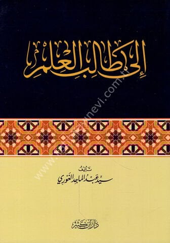 إلى طالب العلم